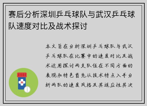 赛后分析深圳乒乓球队与武汉乒乓球队速度对比及战术探讨