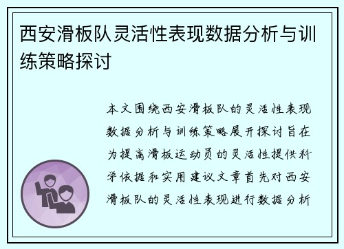 西安滑板队灵活性表现数据分析与训练策略探讨