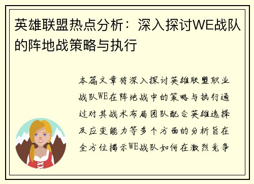 英雄联盟热点分析：深入探讨WE战队的阵地战策略与执行