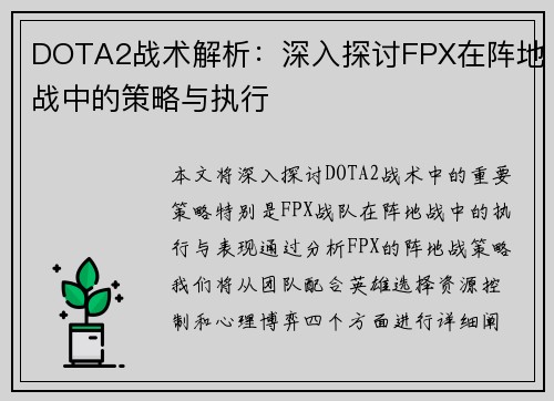 DOTA2战术解析：深入探讨FPX在阵地战中的策略与执行