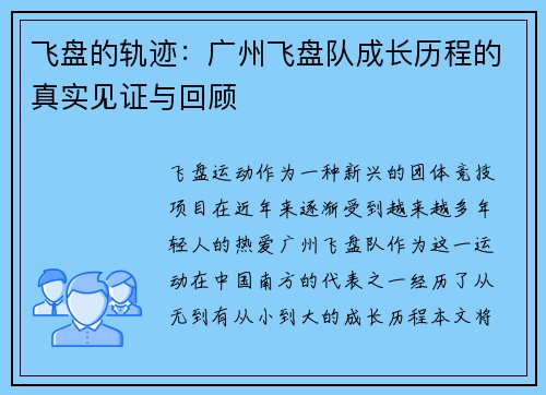 飞盘的轨迹：广州飞盘队成长历程的真实见证与回顾