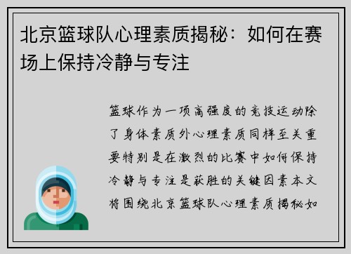 北京篮球队心理素质揭秘：如何在赛场上保持冷静与专注