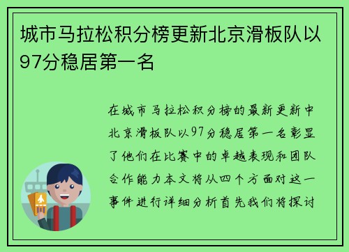 城市马拉松积分榜更新北京滑板队以97分稳居第一名