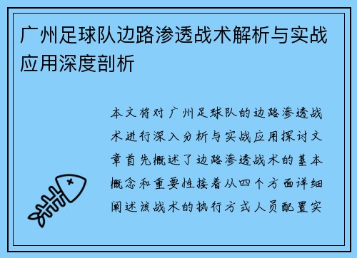 广州足球队边路渗透战术解析与实战应用深度剖析