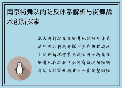 南京街舞队的防反体系解析与街舞战术创新探索