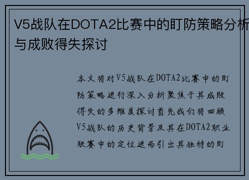 V5战队在DOTA2比赛中的盯防策略分析与成败得失探讨