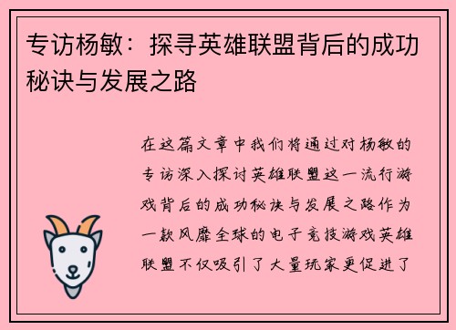 专访杨敏：探寻英雄联盟背后的成功秘诀与发展之路