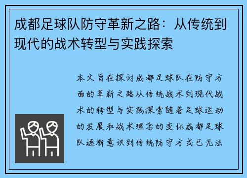 成都足球队防守革新之路：从传统到现代的战术转型与实践探索