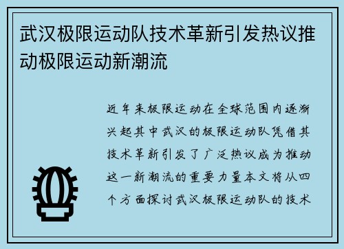 武汉极限运动队技术革新引发热议推动极限运动新潮流